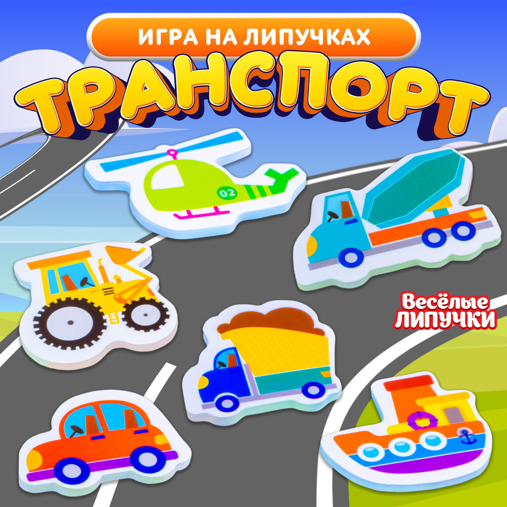 Развивающая игра на липучках, Веселые липучки, 