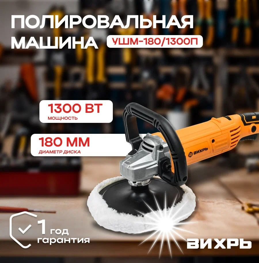 Шлифмашина для автомобиля сетевая Вихрь УШМ-180/1300П/ Полировальная (  углошлифовальная) машина/ Детейлинг для авто