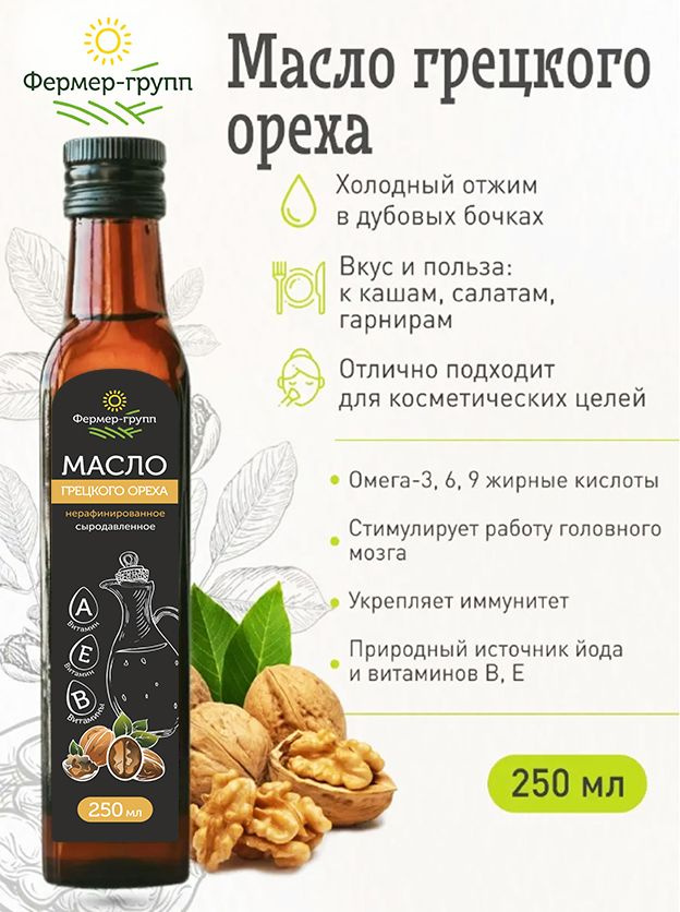 Масло грецкого ореха холодного отжима пищевое нерафинированное сыродавленное, Walnut oil, 250 мл  #1