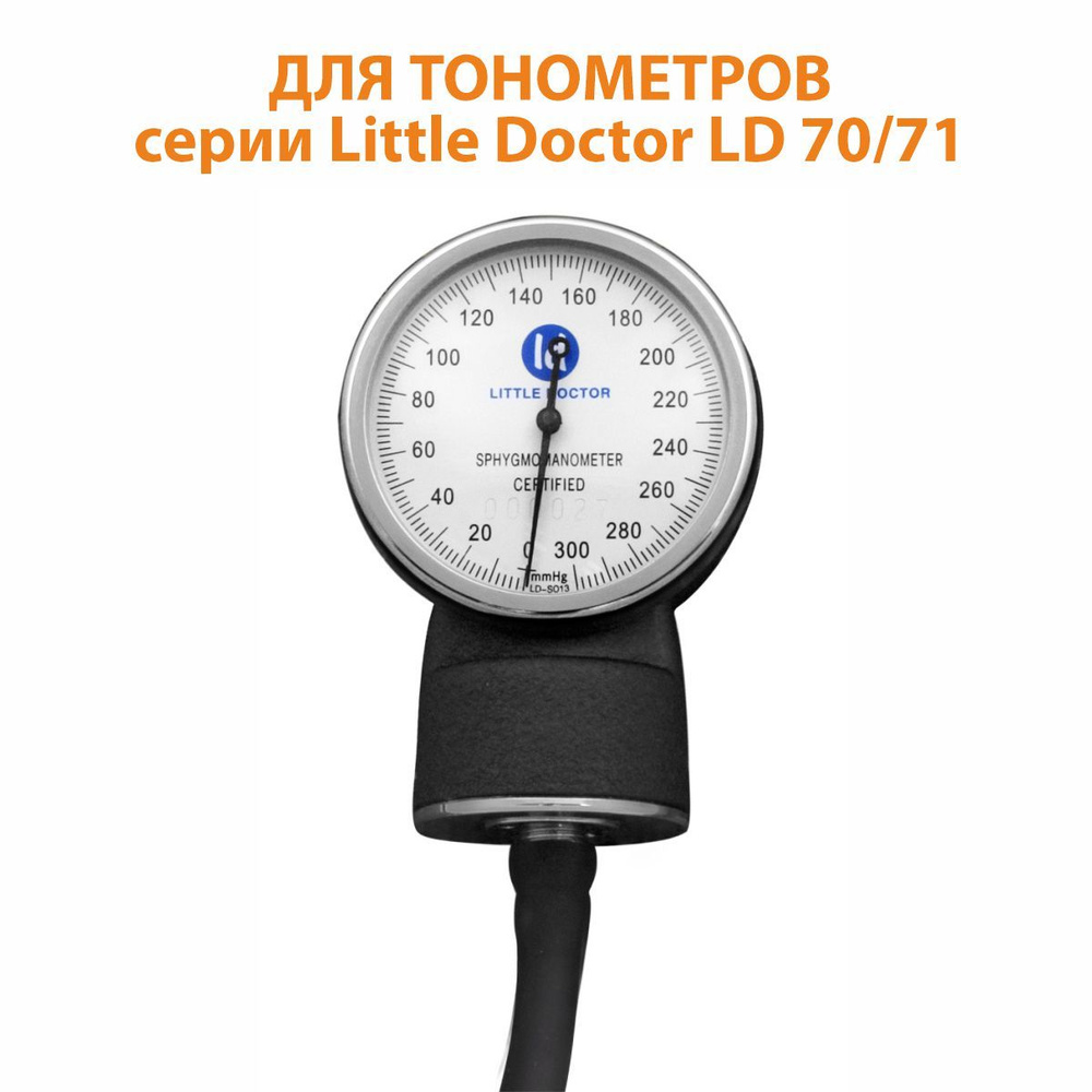 Манометр для тонометра S 013 Little Doctor - купить с доставкой по ...