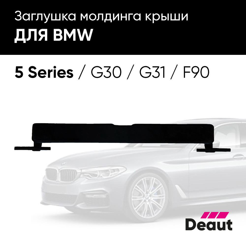 Крепление багажника Deaut Заглушка молдинга крыши для BMW 5 серии G30 / G31  / F90 - купить по доступным ценам в интернет-магазине OZON (1352542561)