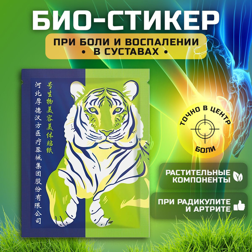 Био-стикер универсальный анатомической формы при боли и воспалении в ...