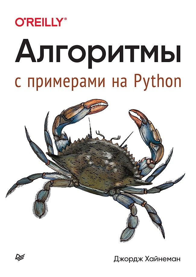 Алгоритмы. С примерами на Python #1