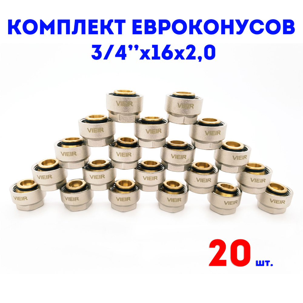Евроконус для коллектора 3/4"х16х2,0 VIEIR комплект 20 шт. #1