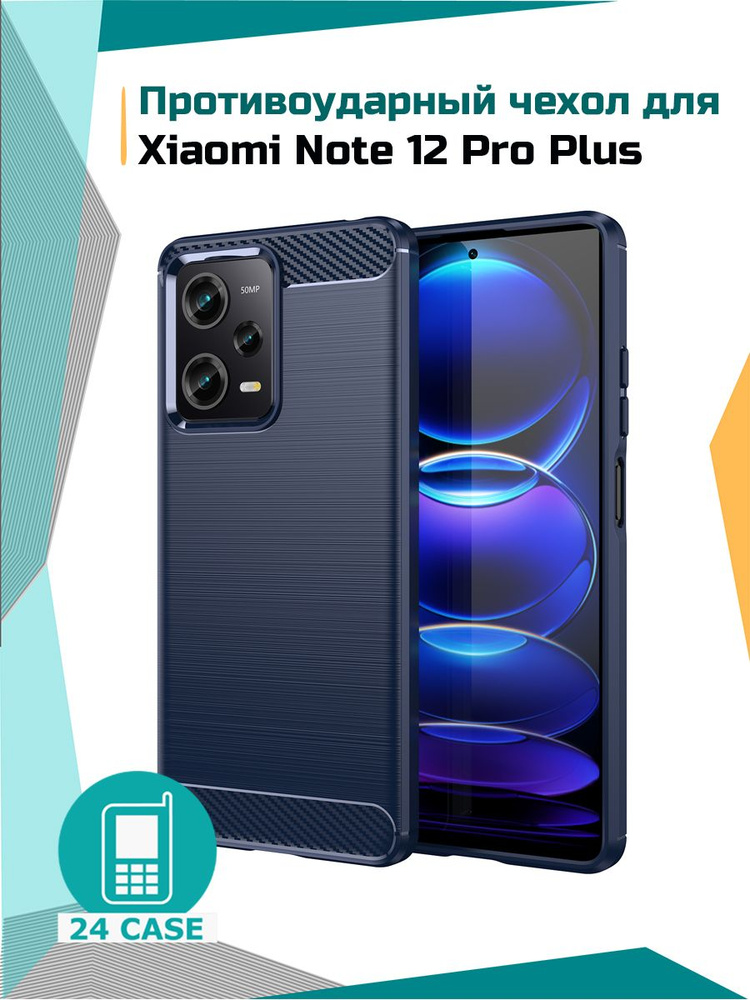 Чехол на Xiaomi Redmi Note 12 Pro Plus / Сяоми редми нот 12 про плюс / Ксиоми редми ноте 12 про + противоударный #1