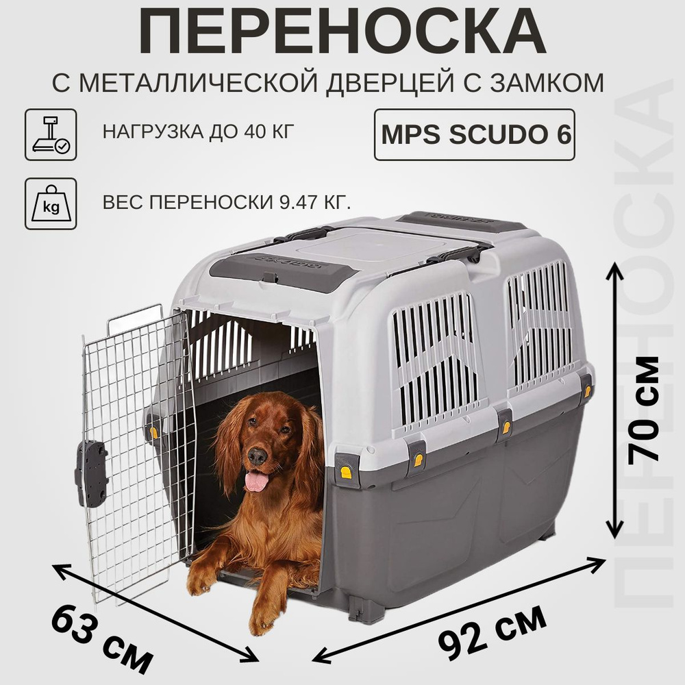 Переноска для кошек и собак MPS SKUDO 6 с металлической дверцей с замком  серая 92х63х70h см, вес 9.47 кг