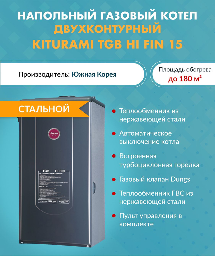 Котел газовый Kiturami TGB HiFin-15 A21F400020 (Китурами) напольный  конвекционный двухконтурный