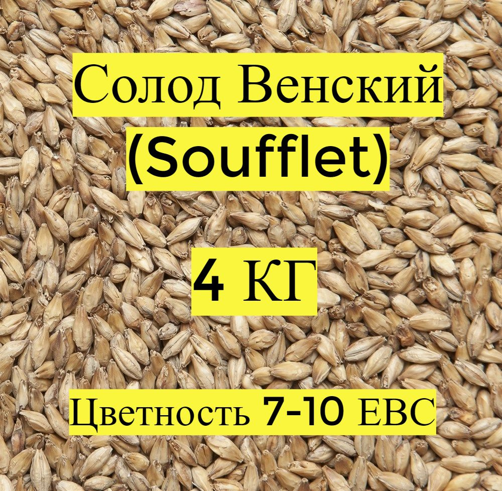 Солод пивоваренный, ячменный, Венский (Soufflet), 4кг. #1