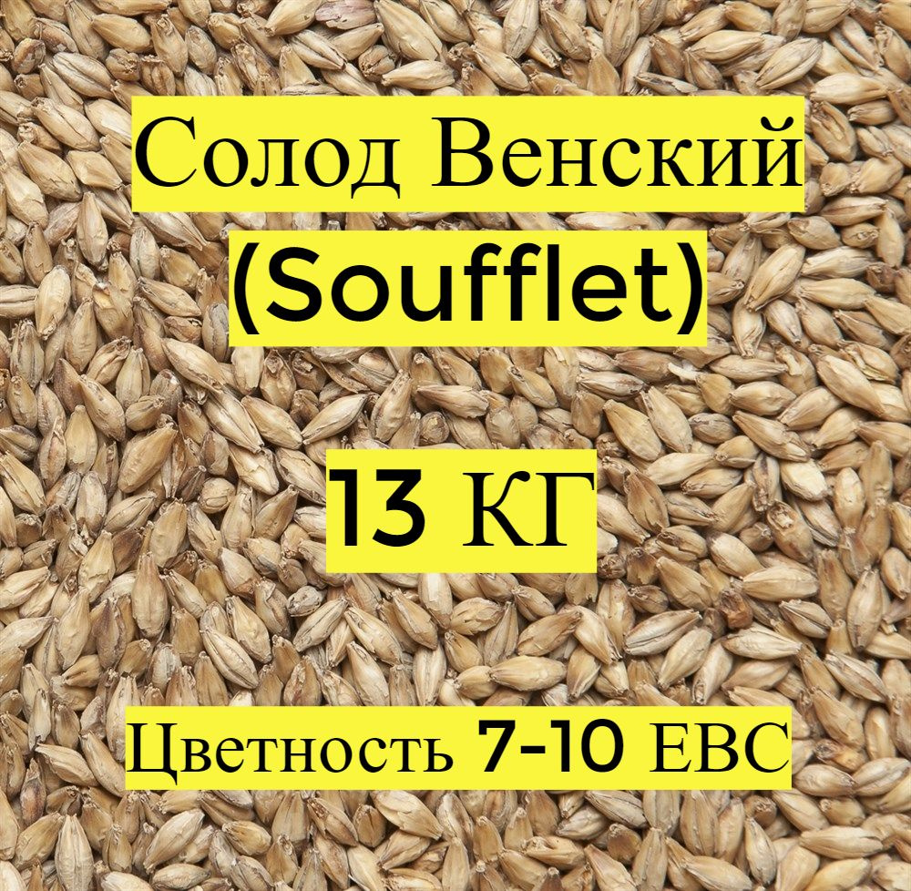 Солод пивоваренный, ячменный, Венский (Soufflet), 13кг. #1