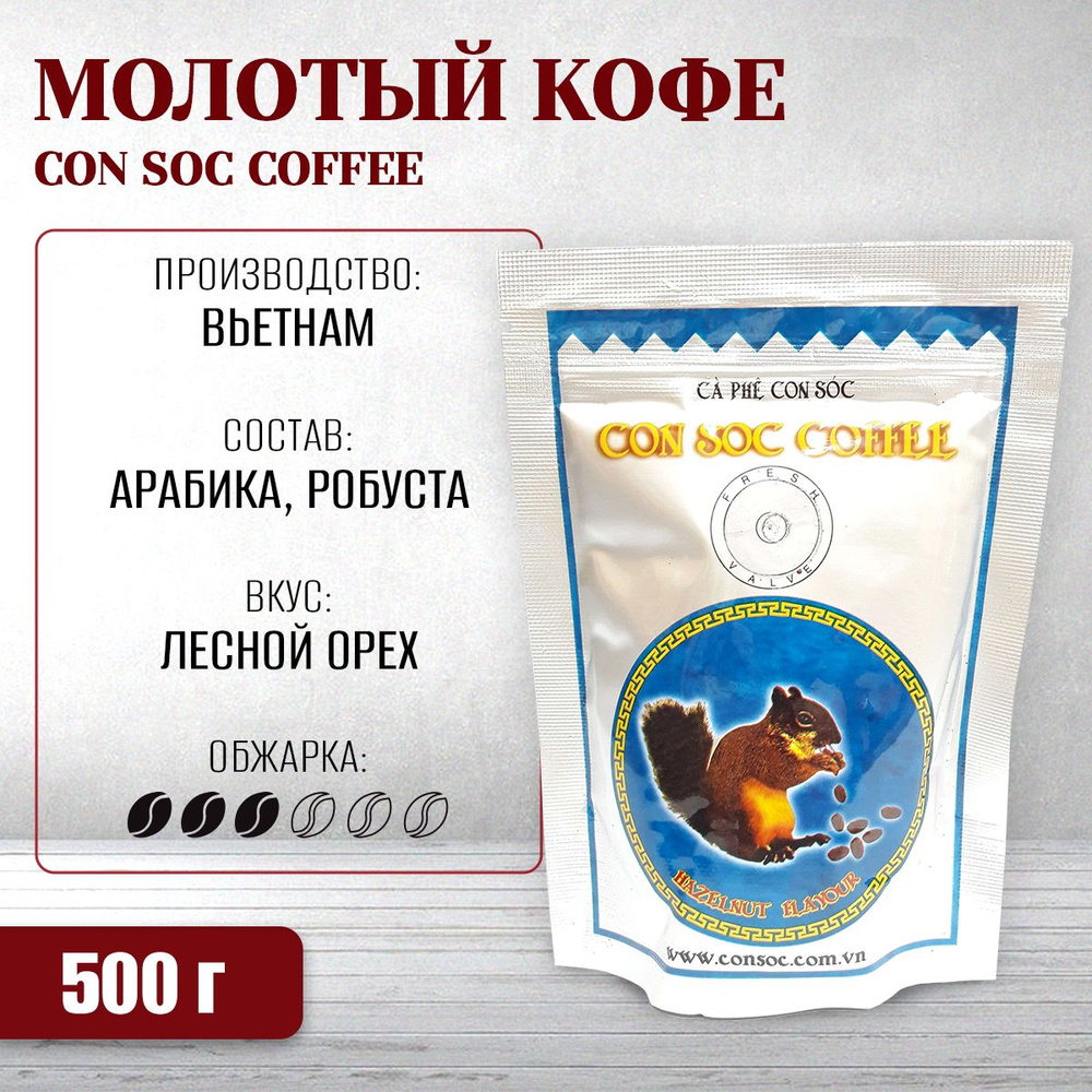 Кофе молотый CON SOC COFFEE Арабика-Робуста с ароматом фундука (Белочка ...