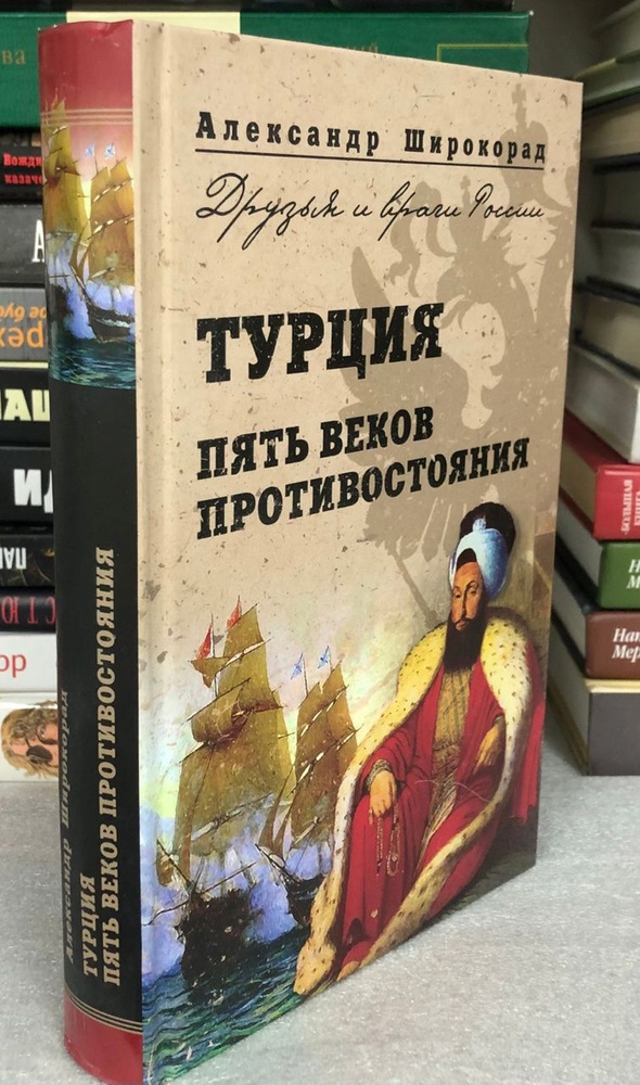 Турция. Пять веков противостояния | Широкорад Александр Борисович ...