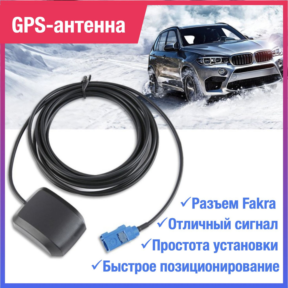 Антенна автомобильная GPS-антенна, арт GPS/GLONASS - купить по низкой цене  в интернет-магазине OZON (1310490523)