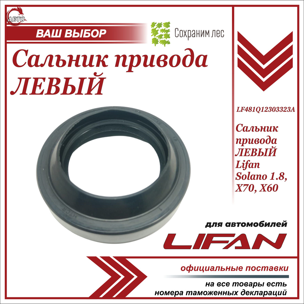 Сальник привода ЛЕВЫЙ для Лифан Х60, Х70 / Lifan X60, Х70 / LF481Q12303323A  - Lifan арт. LF481Q12303323A - купить по выгодной цене в интернет-магазине  OZON (655030649)