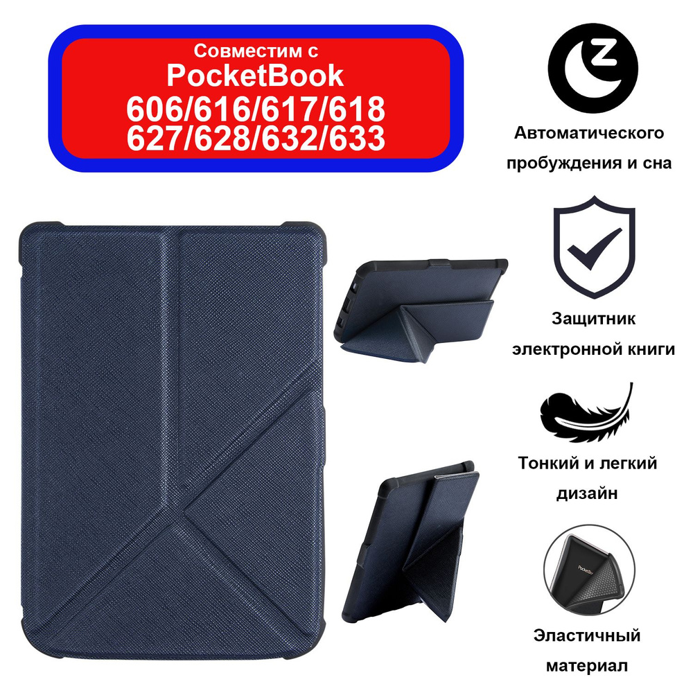 Чехол для электронной книги Pocketbook 628 606 616 617 618 627 632 633 ...