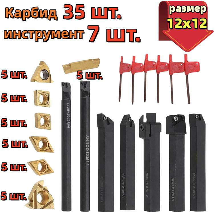 Набор токарных инструментов по металлу 12x12 мм, 7 инструментов, 35 ...