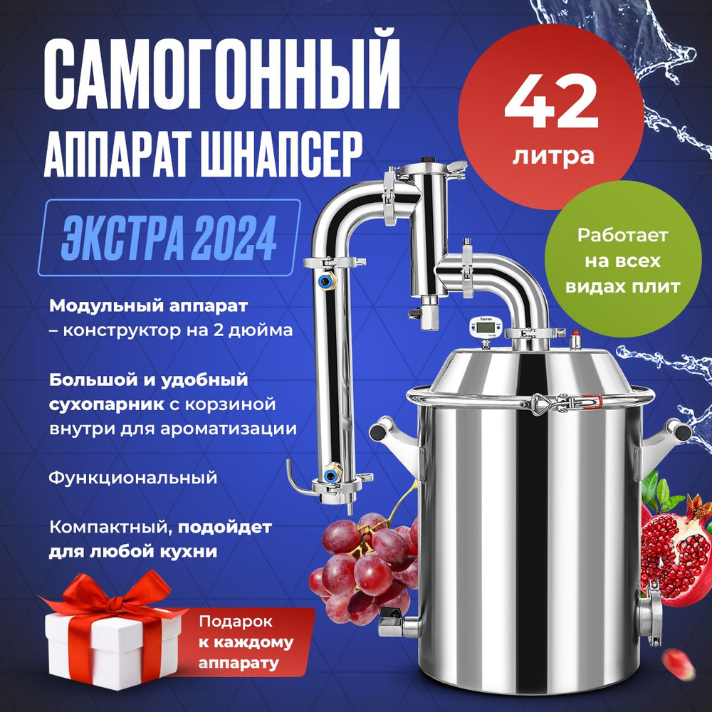 Самогонный аппарат Schnapser Extra 2024 / Шнапсер Экстра 2024 ...