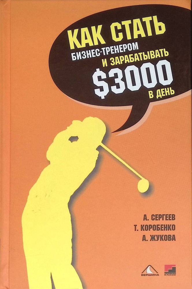 Как стать бизнес-тренером и зарабатывать 3000 долларов в день #1