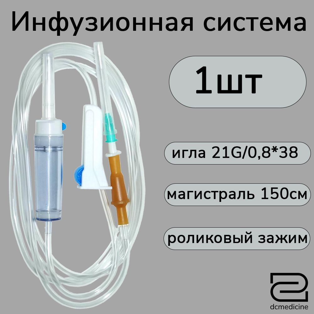 Система инфузионная MedWay, 1шт/уп. для капельницы/для вливания ...