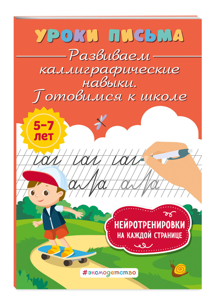 Развиваем каллиграфические навыки. Готовимся к школе | Блохина Ксения Владимировна  #1