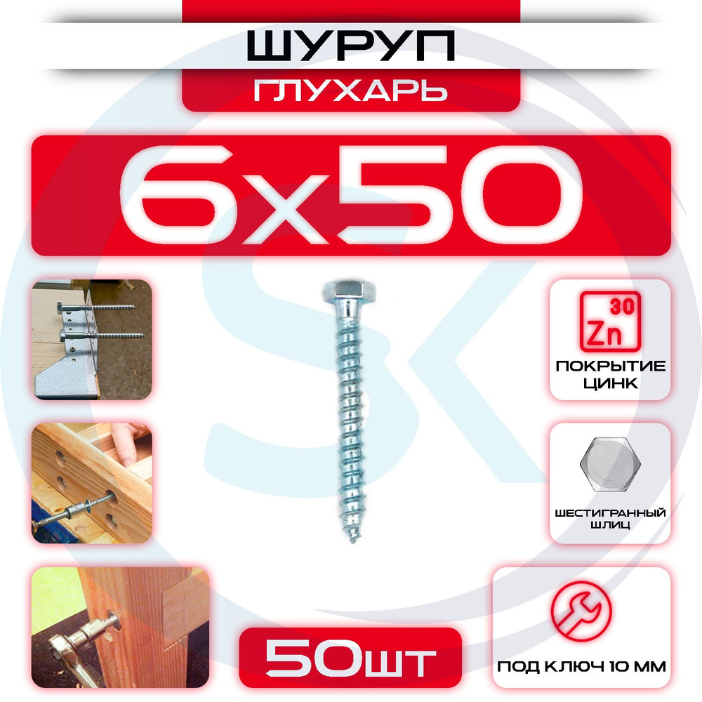 Шуруп глухарь 6 х 50 мм 50 шт #1