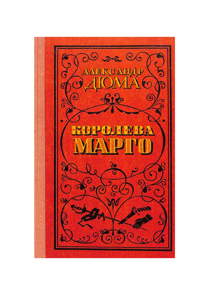 Королева Марго #1