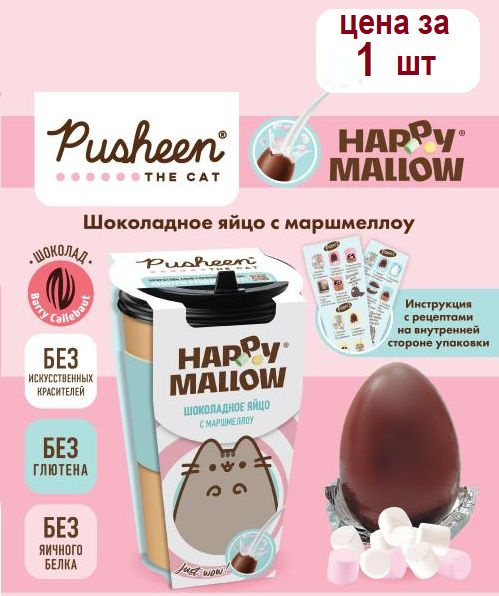 HAPPY MALLOW PUSHEEN шоколадное яйцо с маршмеллоу, 1 штука, 70 грамм  #1