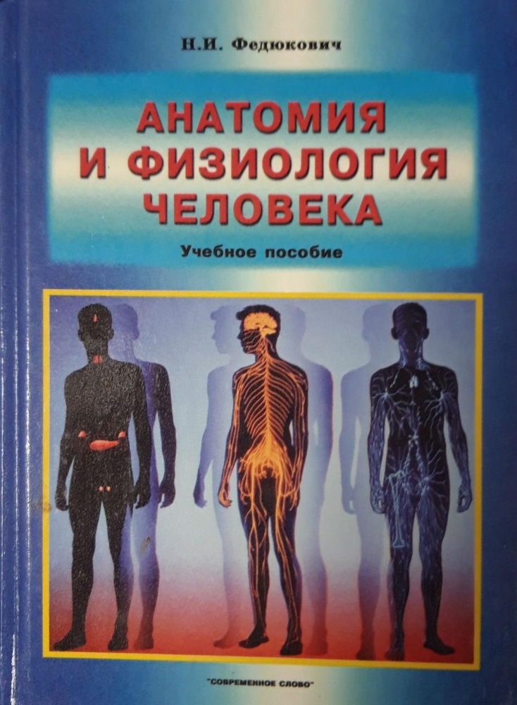 Анатомия и физиология человека. Учебное пособие | Федюкович Николай ...