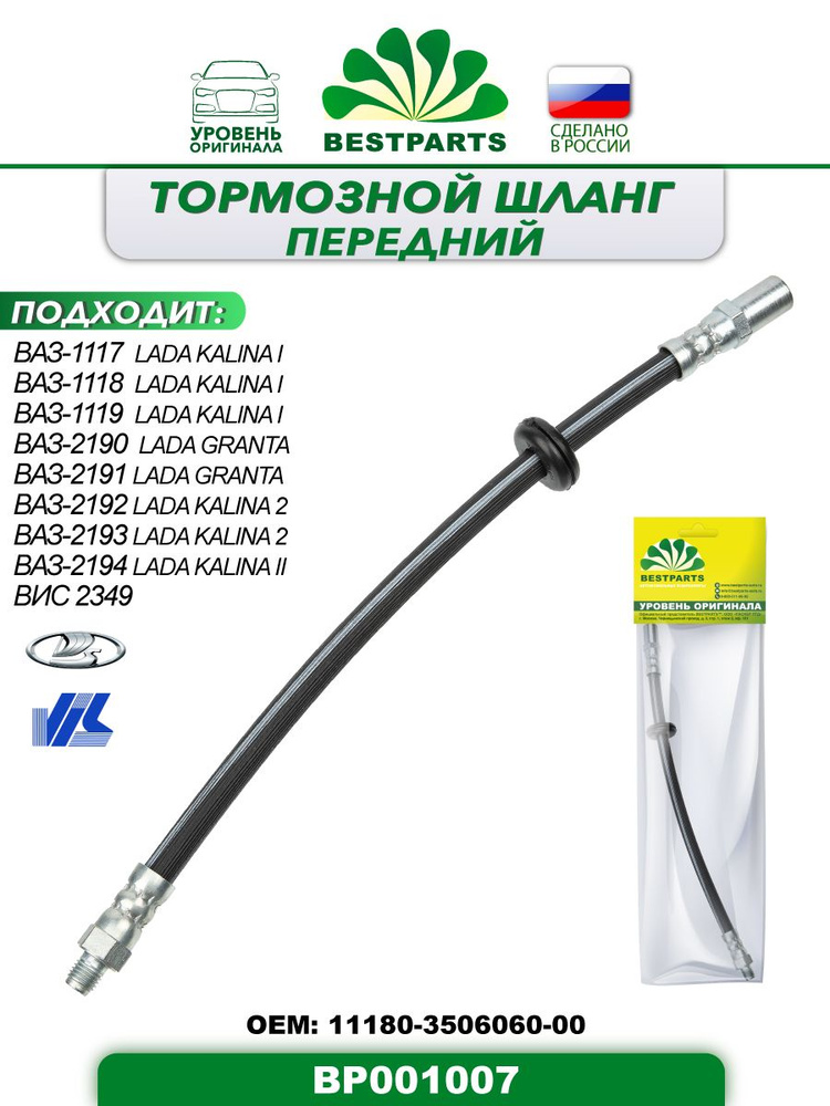 Шланг тормозной передний, 325 мм, ВАЗ, Лада 1117, 1118, 1119, Калина 1, 2190, 2191, Гранта, 2192, 2193, #1