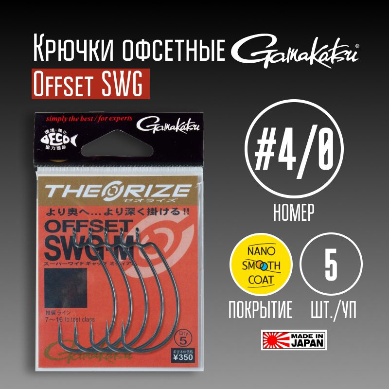 Крючки Gamakatsu Offset SWG № 4/0 5 шт. #1