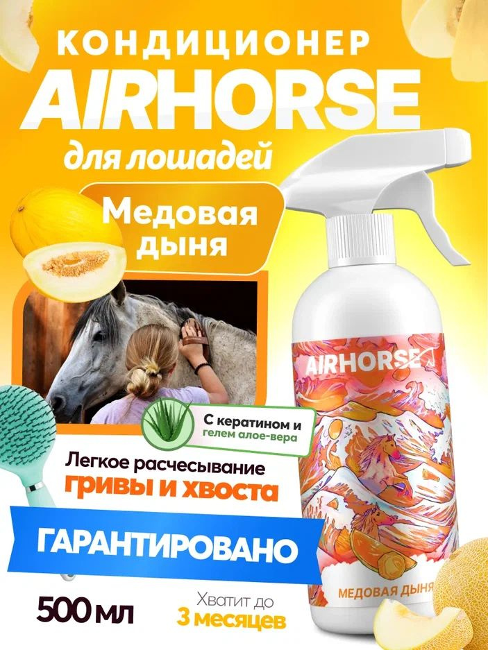 Кондиционер для лошадей AIRHORSE "Медовая Дыня" 500мл / спрей - кондиционер для лошади /  #1