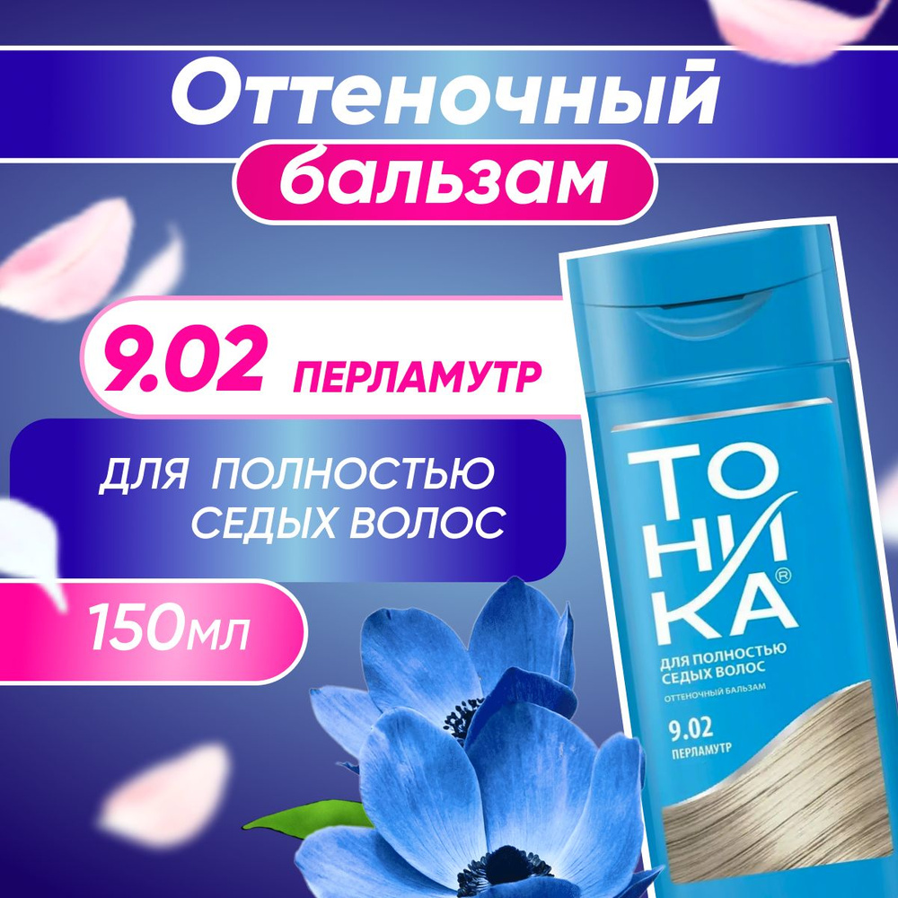 Оттеночный бальзам Тоника для седых волос, Перламутр 9.02, 150 мл ...