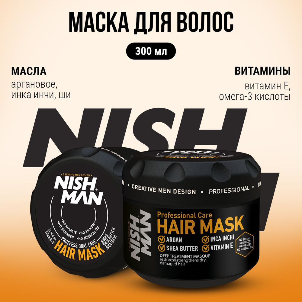 Маска для волос профессиональная NISHMAN, 300мл #1