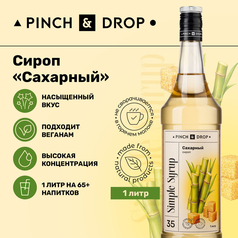 Сироп Pinch& Drop Сахарный (для кофе, коктейлей и десертов), стекло, 1л.