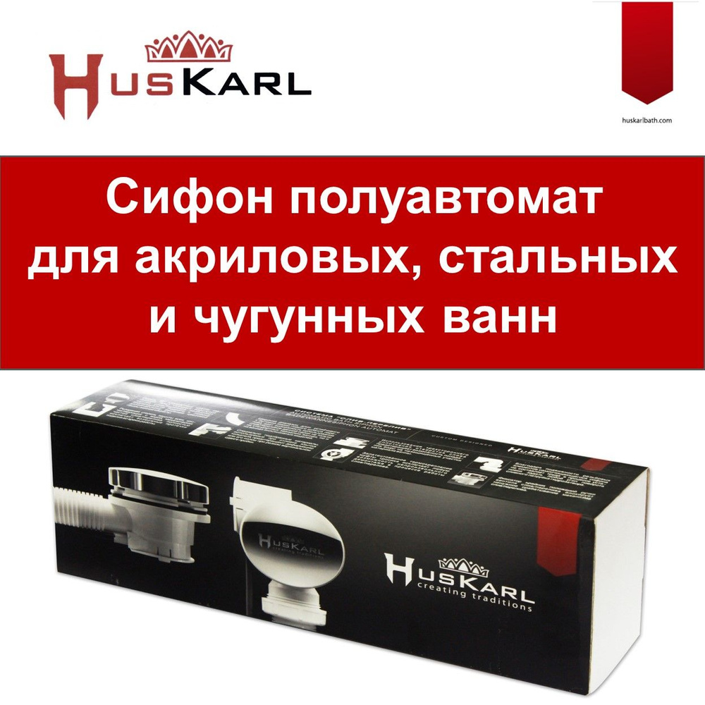 Сифон для ванны HusKarl (Слив-перелив полуавтомат, универсальный)  #1