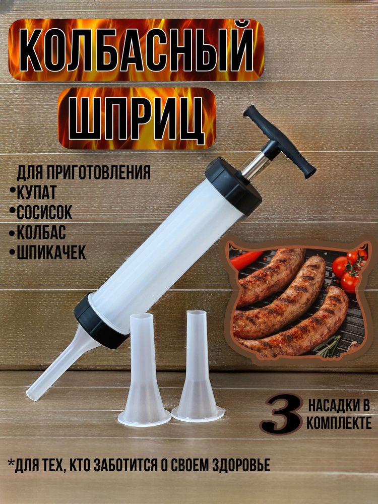 Шприц колбасный, мешков: 0 шт - купить по выгодной цене в интернет ...