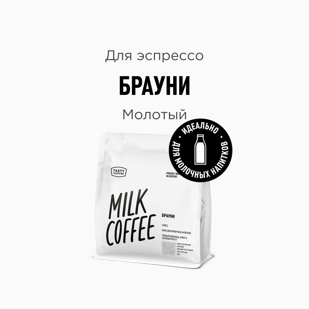 Кофе молотый Tasty Coffee Брауни, 250 г - купить с доставкой по выгодным  ценам в интернет-магазине OZON (1087467058)