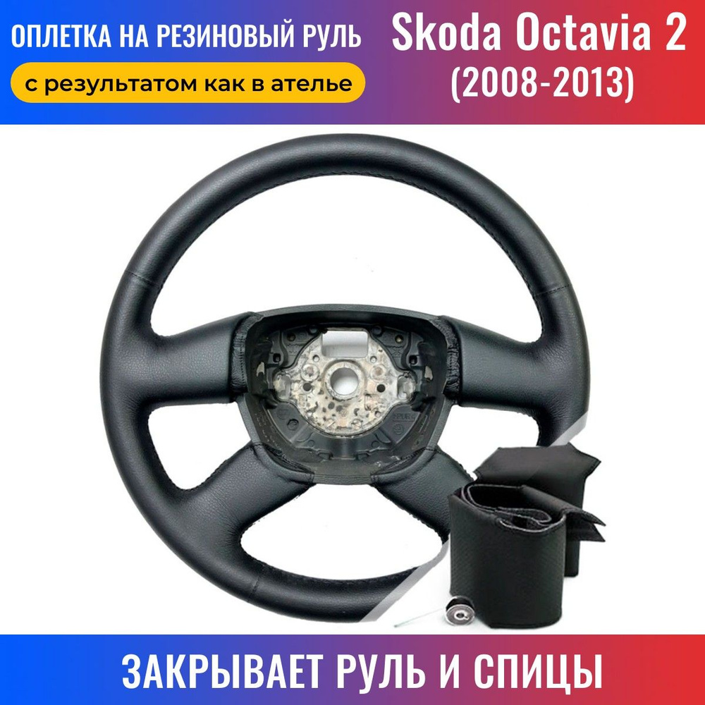 Оплетка на руль Skoda Octavia 2 / Шкода Октавия 2 (2008-2013) для перетяжки  руля со спицами - черная нить / Пермь-рулит - купить по доступным ценам в  интернет-магазине OZON (169753209)