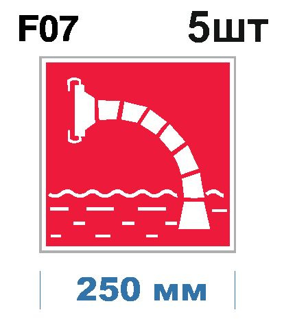 Световозвращающий, знак пожарной безопасности F07 Пожарный водоисточник (самоклеящаяся ПВХ плёнка, 250*250*0,1 #1