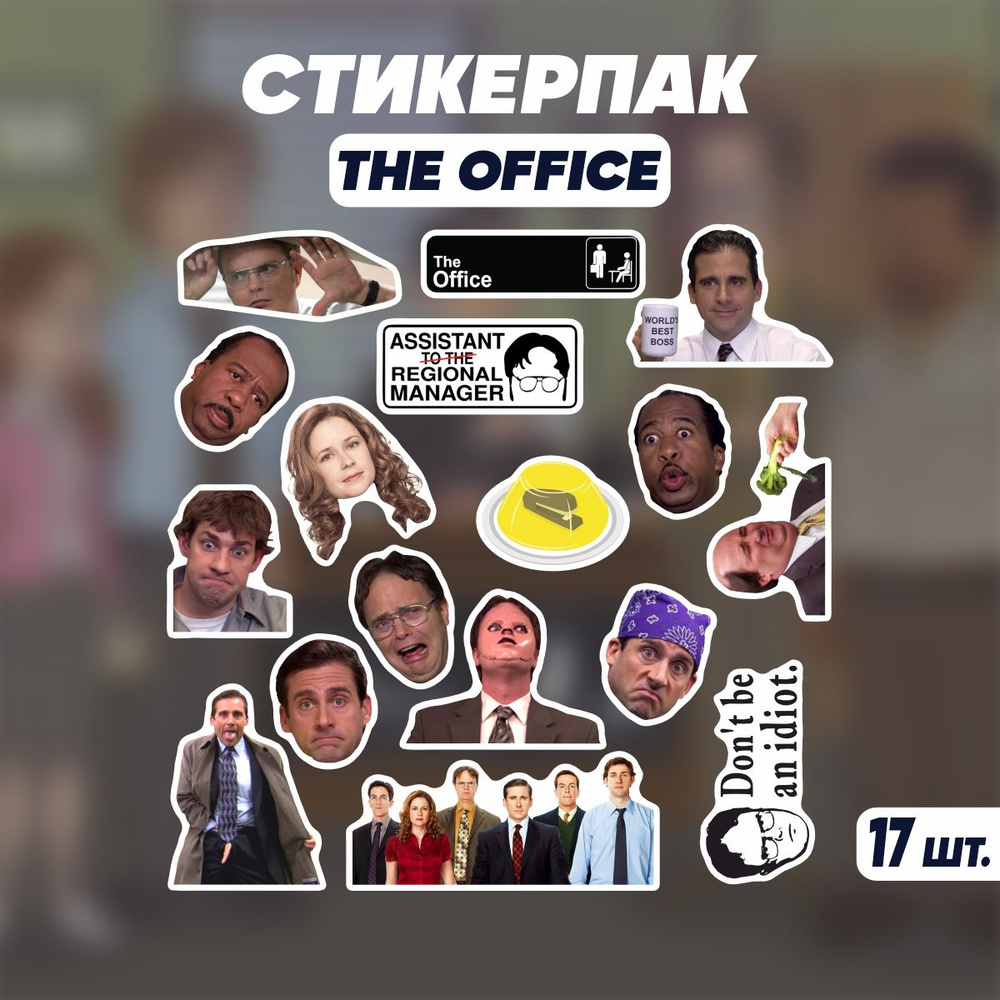 Стикеры наклейки на телефон - Офис, The Office, Сериал - 17 шт. купить по  выгодной цене в интернет-магазине OZON (688348967)