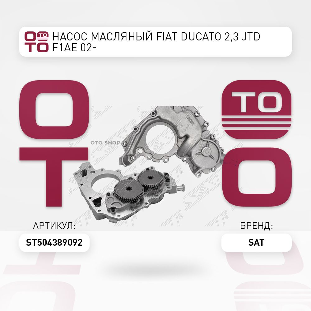 Насос масляный Fiat ( Фиат ) DUCATO 2, 3 JTD F1AE 02- - SAT арт.  ST504389092 - купить по выгодной цене в интернет-магазине OZON (1361486778)