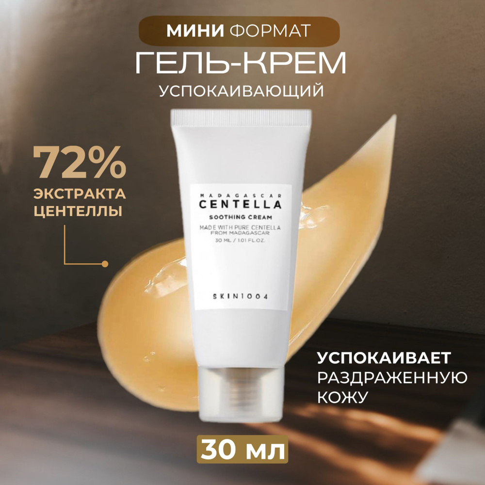 Skin1004 Увлажняющий крем-гель с центеллой и керамидами Madagascar Centella Soothing Cream, 30 мл  #1