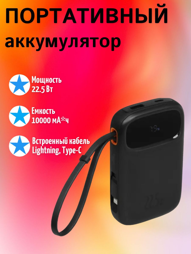 Внешний аккумулятор 10000 мА*ч, 22.5 Вт, USB-A, USB-C быстрая зарядка  #1