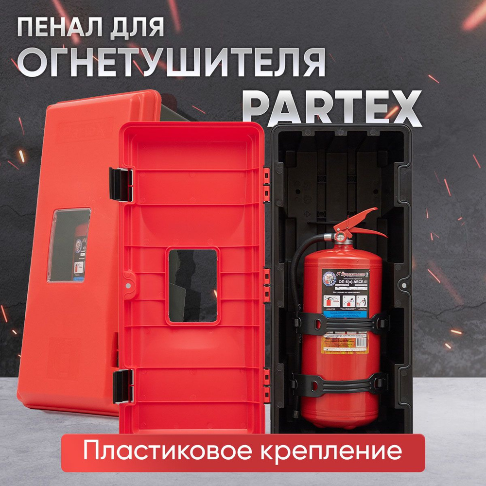 Пенал для огнетушителя Partex с пластиковым креплением - купить с доставкой  по выгодным ценам в интернет-магазине OZON (335400762)