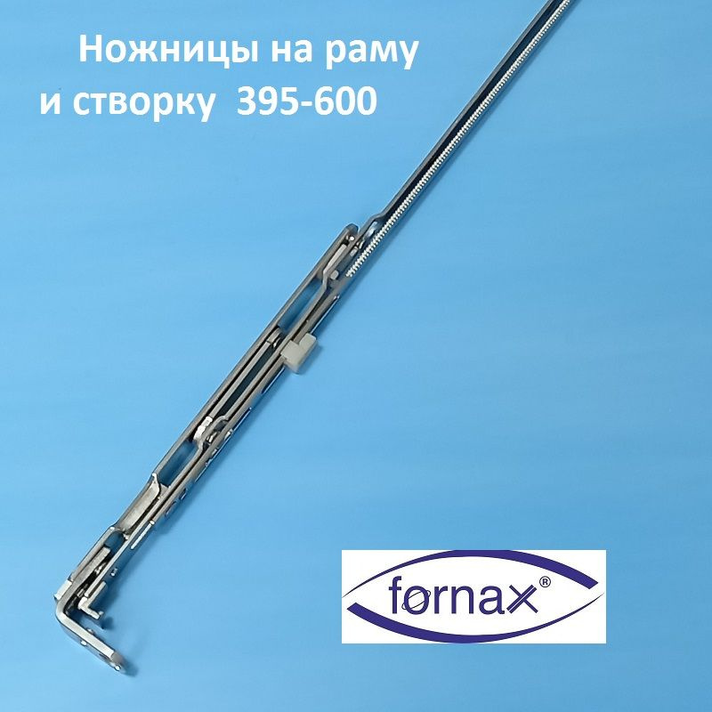 Fornax GR 01 395-600 мм Ножницы на створку и раму #1