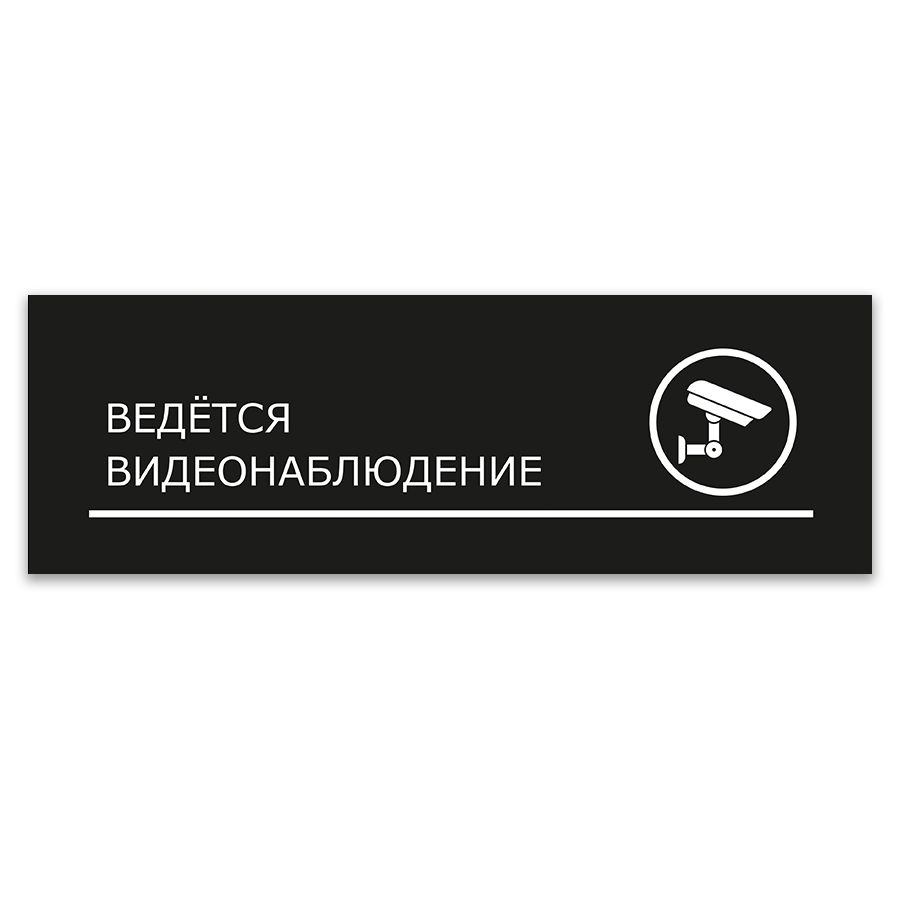 Табличка, ИНФОМАГ, Ведется видеонаблюдение, 30x10 см, на дверь #1
