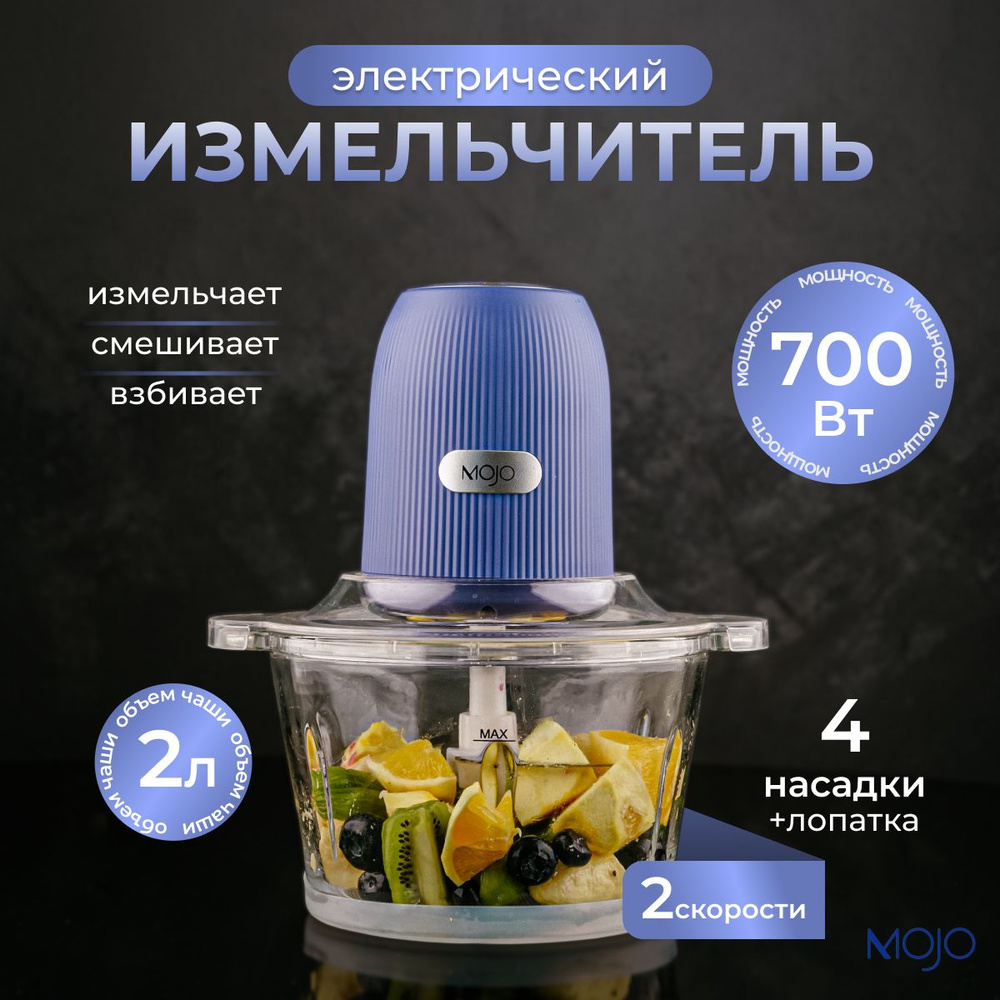 Измельчитель кухонный электрический, блендер MOJO MJC-22, 2л, 700 Вт,  стеклянная чаша