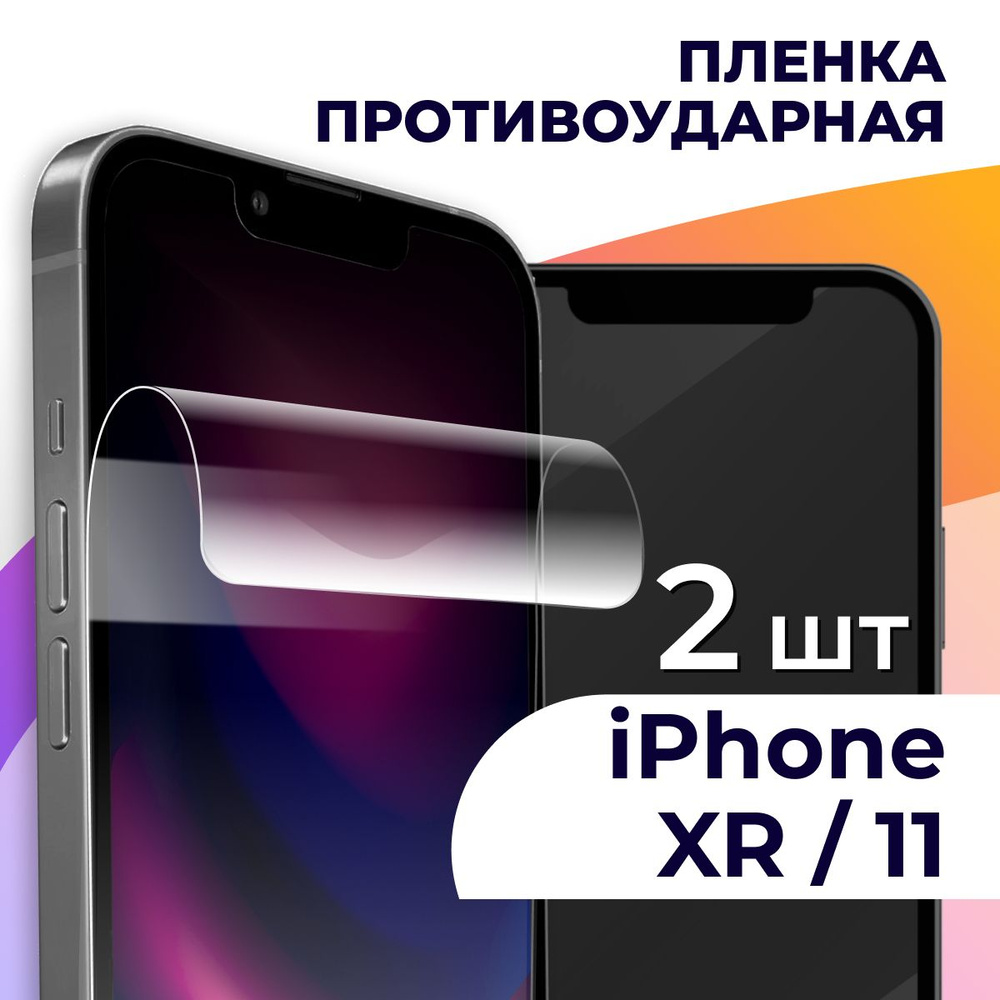 Защитная пленка tape_Apple iPhone 11 и XR_LS - купить по выгодной цене в  интернет-магазине OZON (834303611)