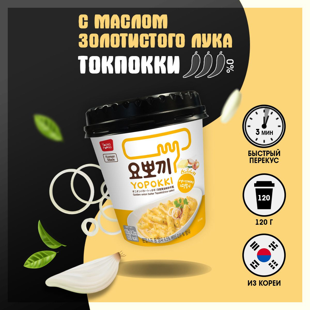 Рисовые палочки токпоки Topokki/Yopokki корейские с маслом золотистого лука  - купить с доставкой по выгодным ценам в интернет-магазине OZON (248017939)