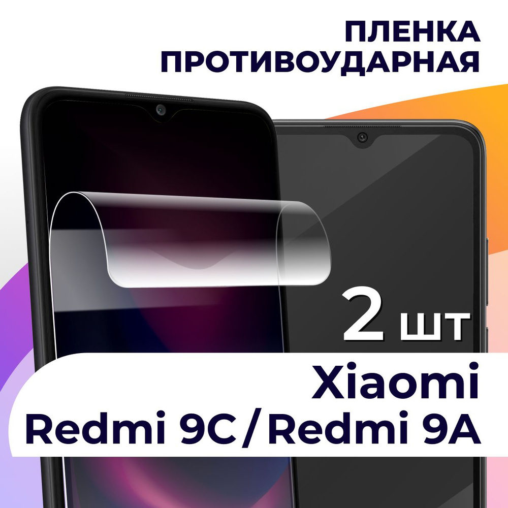 Защитная пленка tape_Xiaomi Redmi 9C и Redmi 9A _LS - купить по выгодной  цене в интернет-магазине OZON (834303533)