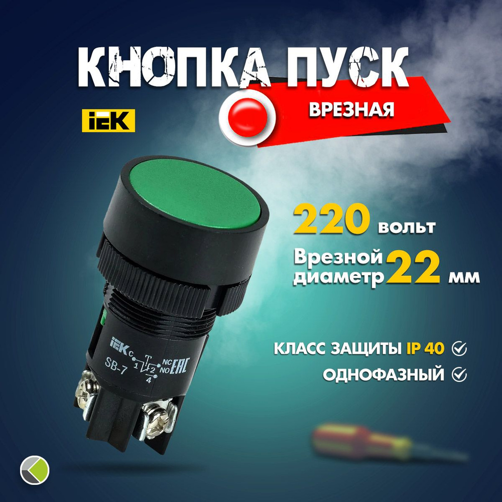 Кнопка Пуск врезная управления d22мм 240В 1з+1р зеленый IEK - купить по ...